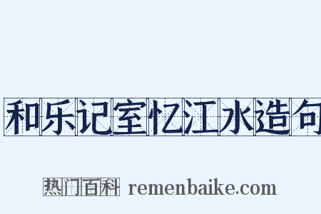 和乐记室忆江水造句是什么意思的图片